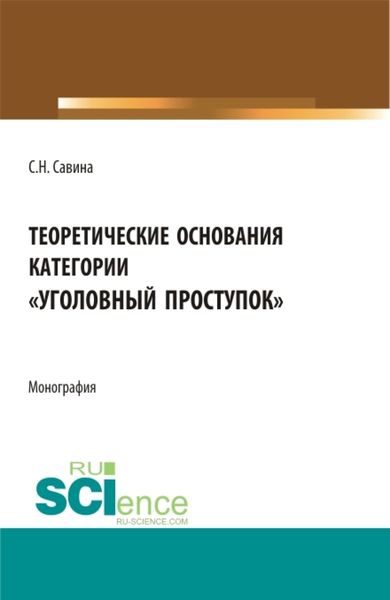 Обложка книги  «Теоретические основания категории уголовный проступок . (Аспирантура, Бакалавриат, Магистратура). Монография.»