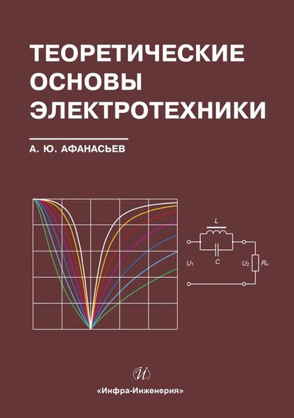 Обложка книги  «Теоретические основы электротехники»