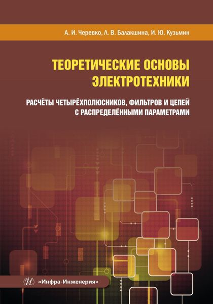 Обложка книги  «Теоретические основы электротехники. Расчёты четырёхполюсников, фильтров и цепей с распределёнными параметрами»