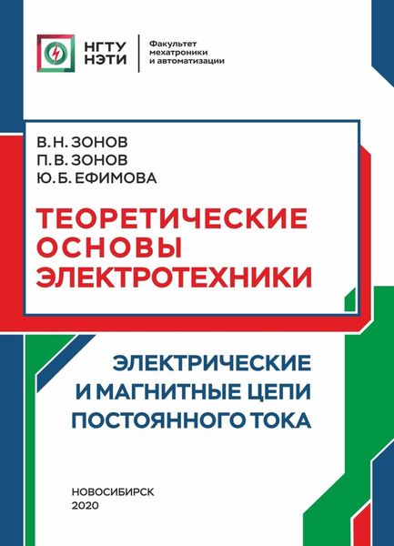 Обложка книги  «Теоретические основы электротехники. Электрические и магнитные цепи постоянного тока»
