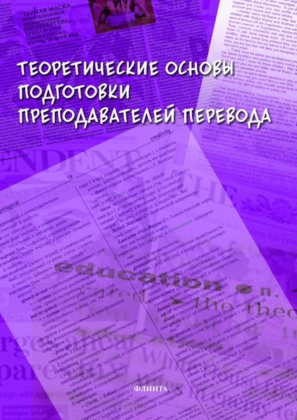 Обложка книги  «Теоретические основы подготовки преподавателей перевода»