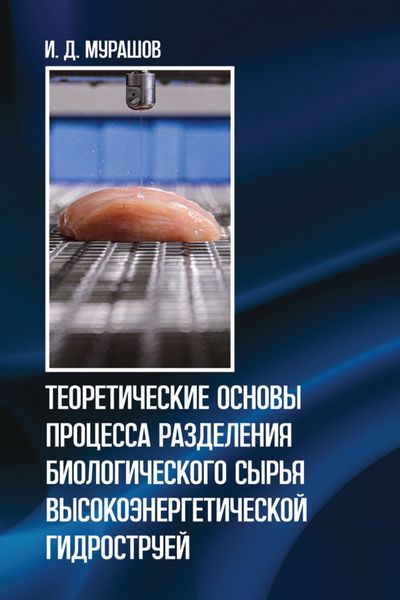 Обложка книги  «Теоретические основы процесса разделения биологического сырья высокоэнергетической гидроструей»