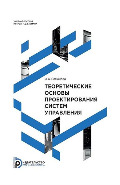 Обложка книги  «Теоретические основы проектирования систем управления»