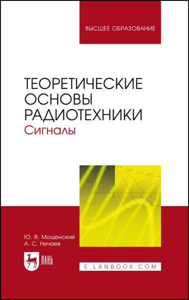 Обложка книги  «Теоретические основы радиотехники. Сигналы»