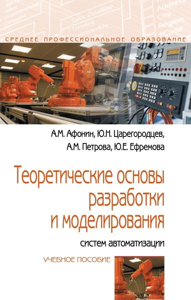 Обложка книги  «Теоретические основы разработки и моделирования систем автоматизации»