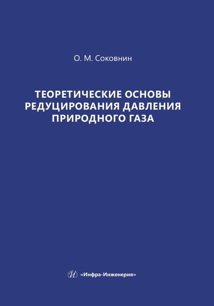 Обложка книги  «Теоретические основы редуцирования давления природного газа»