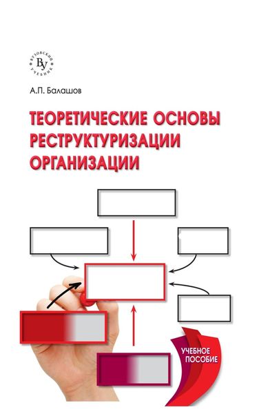 Обложка книги  «Теоретические основы реструктуризации организации»