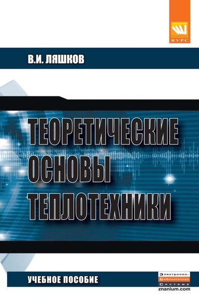 Обложка книги  «Теоретические основы теплотехники»