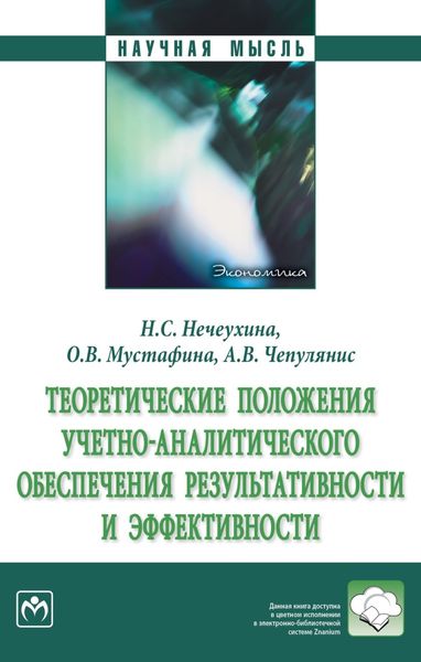 Обложка книги  «Теоретические положения учетно-аналитического обеспечения результативности и эффективности»