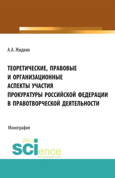 Обложка книги  «Теоретические, правовые и организационные аспекты участия прокуратуры Российской Федерации в правотв. (Бакалавриат). Монография»