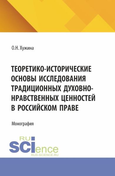 Обложка книги  «Теоретико-исторические основы исследования традиционных духовно-нравственных ценностей в российском праве. (Аспирантура, Магистратура). Монография.»