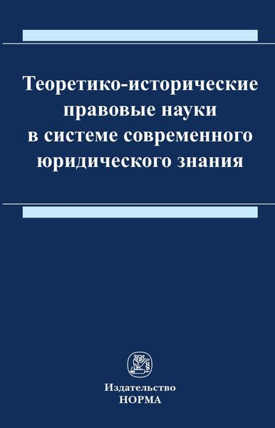 Обложка книги  «Теоретико-исторические правовые науки в системе современного юридического знания»