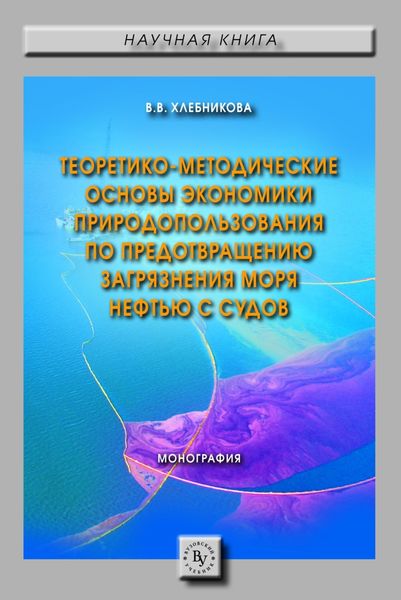 Обложка книги  «Теоретико-методические основы экономики природопользования по предотвращению загрязнения моря нефтью с судов»