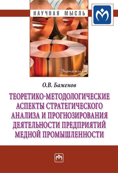Обложка книги  «Теоретико-методологические аспекты стратегического анализа и прогнозирования деятельности предприятий медной промышленности»