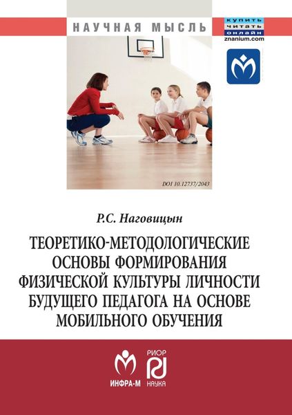 Обложка книги  «Теоретико-методологические основы формирования физической культуры личности будущего педагога на основе мобильного обучения»
