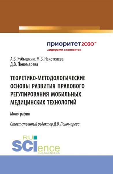 Обложка книги  «Теоретико-методологические основы развития правового регулирования мобильных медицинских технологий. (Аспирантура, Бакалавриат, Магистратура). Монография.»