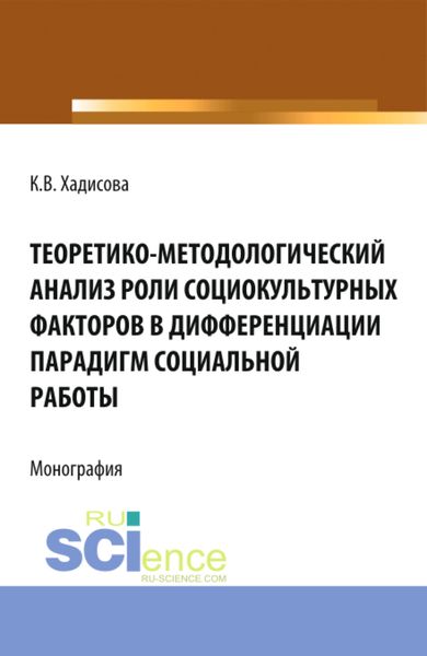Обложка книги  «Теоретико-методологический анализ роли социокультурных факторов в дифференциации парадигм социальной работы. (Аспирантура, Бакалавриат, Магистратура). Монография.»