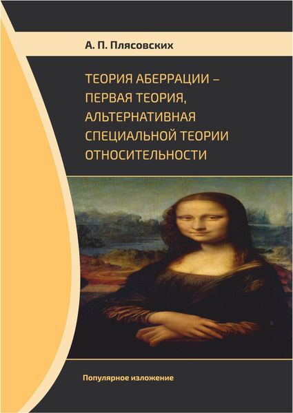 Обложка книги  «Теория аберрации. Первая теория, альтернативная специальной теории относительности. Популярное изложение»