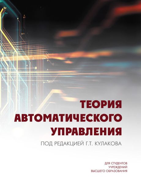 Обложка книги  «Теория автоматического управления»