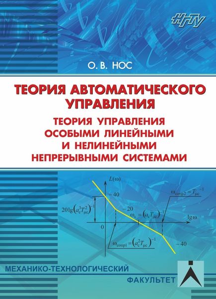 Обложка книги  «Теория автоматического управления. Теория управления особыми линейными и нелинейными системами»