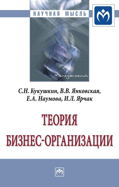 Обложка книги  «Теория бизнес-организации»