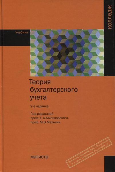 Обложка книги  «Теория бухгалтерского учета»