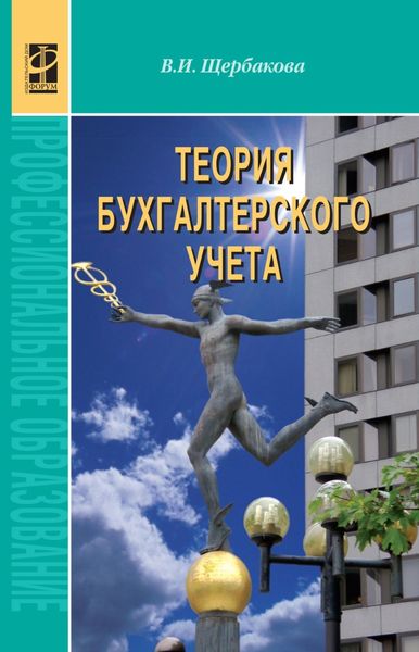 Обложка книги  «Теория бухгалтерского учета»