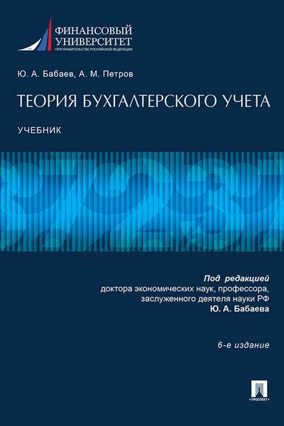 Обложка книги  «Теория бухгалтерского учета. Учебник»