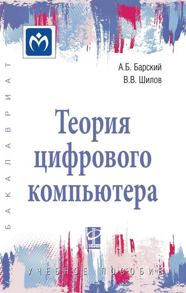 Обложка книги  «Теория цифрового компьютера»
