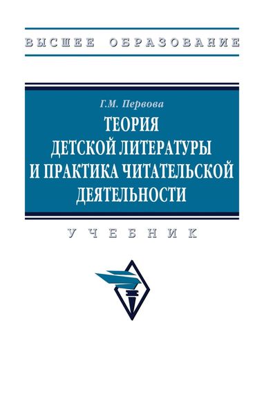 Обложка книги  «Теория детской литературы и практика читательской деятельности»