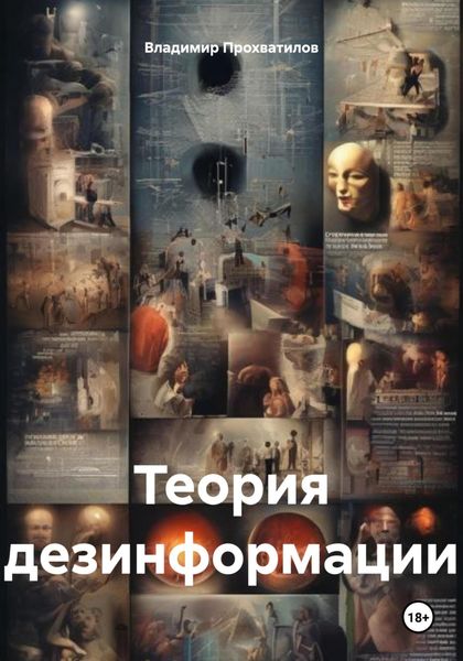 Обложка книги  «Теория дезинформации»