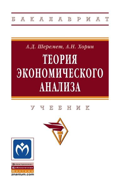 Обложка книги  «Теория экономического анализа»