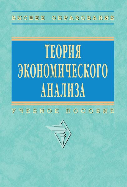 Обложка книги  «Теория экономического анализа»