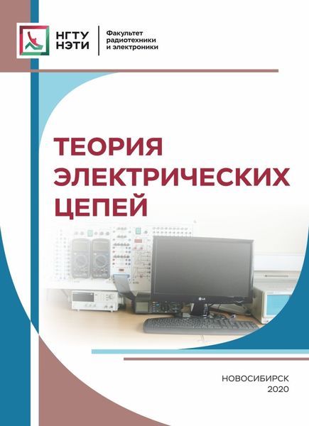 Обложка книги  «Теория электрических цепей»