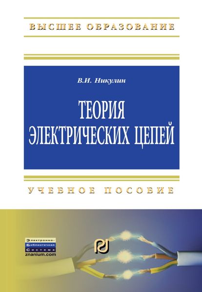 Обложка книги  «Теория электрических цепей»