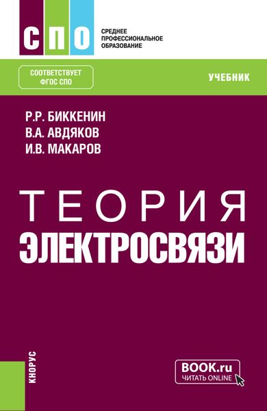 Обложка книги  «Теория электросвязи. (СПО). Учебник.»