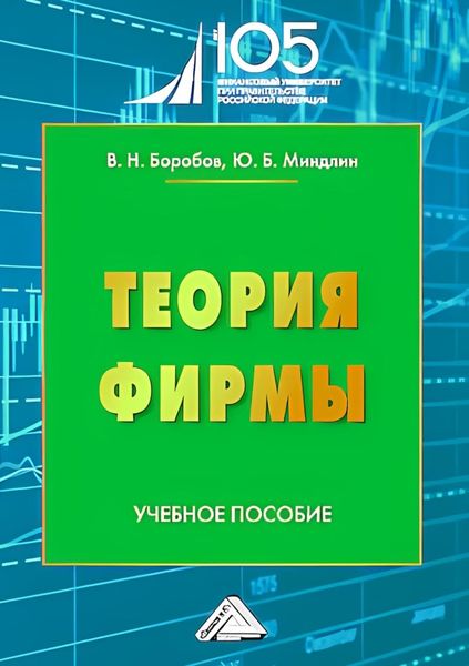 Обложка книги  «Теория фирмы. Учебное пособие для вузов»