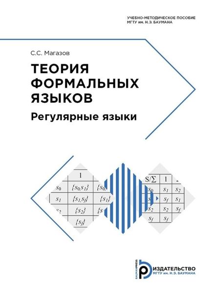 Обложка книги  «Теория формальных языков»