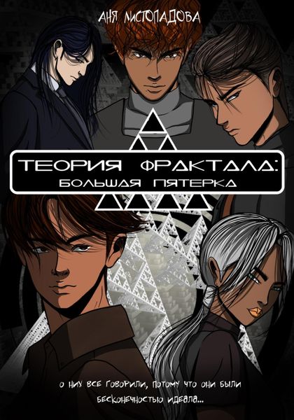Обложка книги  «Теория фрактала: Большая пятерка. Том 1»