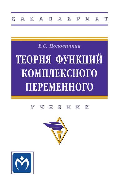 Обложка книги  «Теория функций комплексного переменного»