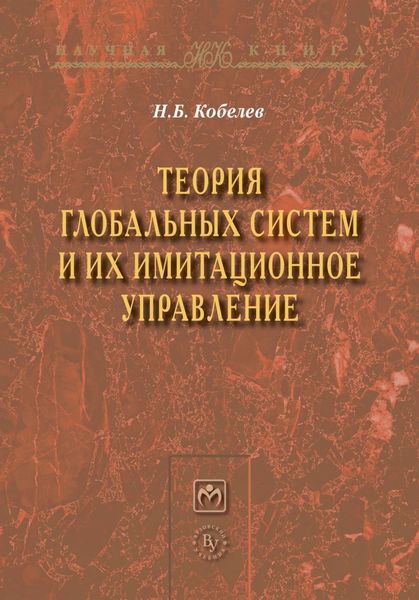Обложка книги  «Теория глобальных систем и их имитационное управление»