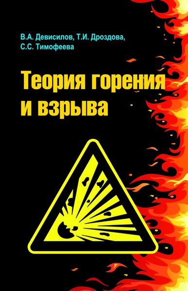 Обложка книги  «Теория горения и взрыва: практикум»