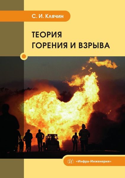 Обложка книги  «Теория горения и взрыва. Учебник»