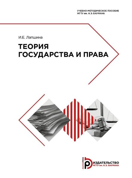 Обложка книги  «Теория государства и права»