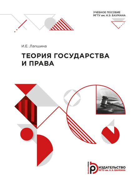Обложка книги  «Теория государства и права»