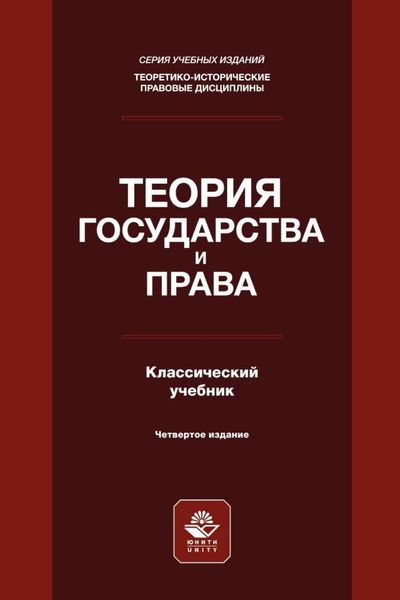 Обложка книги  «Теория государства и права»
