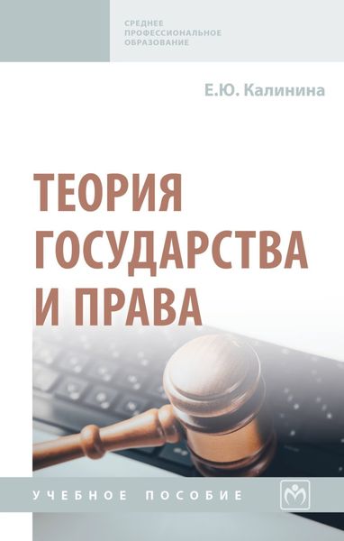 Обложка книги  «Теория государства и права»
