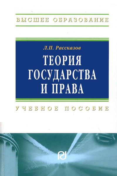 Обложка книги  «Теория государства и права»