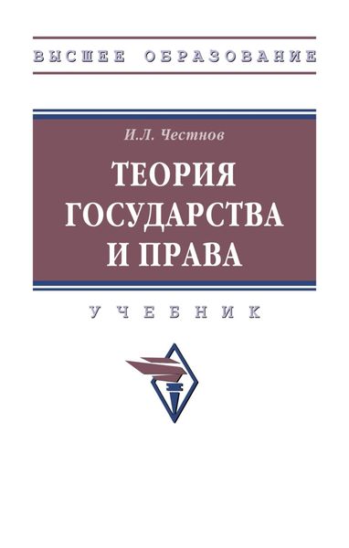 Обложка книги  «Теория государства и права»