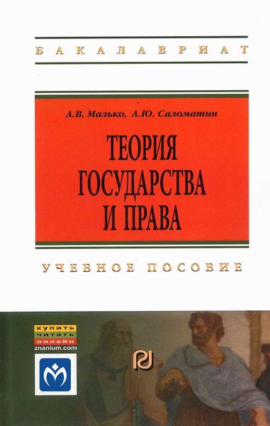 Обложка книги  «Теория государства и права»